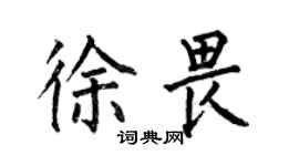 何伯昌徐畏楷書個性簽名怎么寫