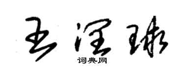 朱錫榮王潤球草書個性簽名怎么寫