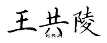 丁謙王共陵楷書個性簽名怎么寫