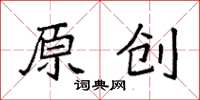 袁強原創楷書怎么寫