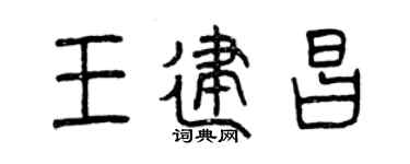 曾慶福王建昌篆書個性簽名怎么寫