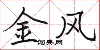 駱恆光金風楷書怎么寫