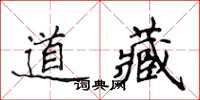 侯登峰道藏楷書怎么寫