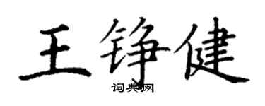 丁謙王錚健楷書個性簽名怎么寫