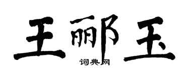 翁闓運王酈玉楷書個性簽名怎么寫