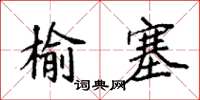 袁強榆塞楷書怎么寫