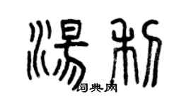 曾慶福湯利篆書個性簽名怎么寫