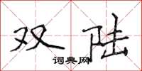 侯登峰雙陸楷書怎么寫