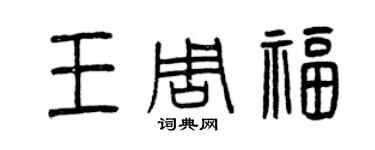 曾慶福王周福篆書個性簽名怎么寫