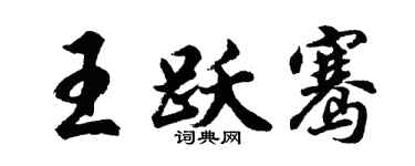 胡問遂王躍騫行書個性簽名怎么寫