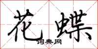 荊霄鵬花蝶行書怎么寫