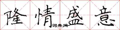 侯登峰隆情盛意楷書怎么寫