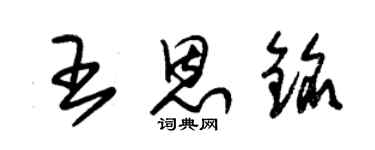 朱錫榮王恩銘草書個性簽名怎么寫