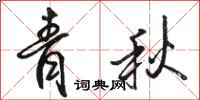 駱恆光青秋行書怎么寫