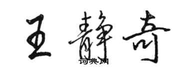 駱恆光王靜奇行書個性簽名怎么寫