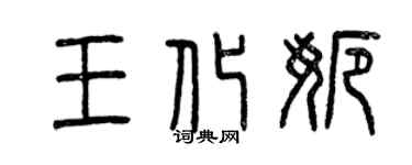 曾慶福王化娜篆書個性簽名怎么寫