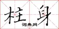 黃華生柱身楷書怎么寫