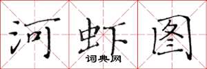黃華生河蝦圖楷書怎么寫