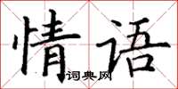 丁謙情語楷書怎么寫