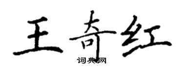 丁謙王奇紅楷書個性簽名怎么寫