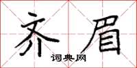 袁強齊眉楷書怎么寫