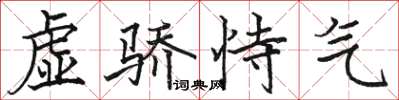 駱恆光虛驕恃氣楷書怎么寫