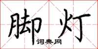 荊霄鵬腳燈楷書怎么寫