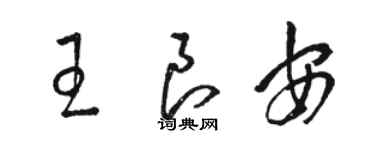 駱恆光王良安草書個性簽名怎么寫