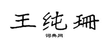 袁強王純珊楷書個性簽名怎么寫