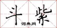 侯登峰斗紫楷書怎么寫