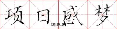 黃華生項日感夢楷書怎么寫