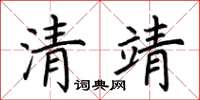 荊霄鵬清靖楷書怎么寫