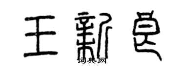 曾慶福王新良篆書個性簽名怎么寫