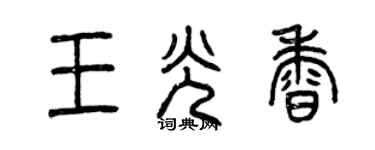 曾慶福王光香篆書個性簽名怎么寫