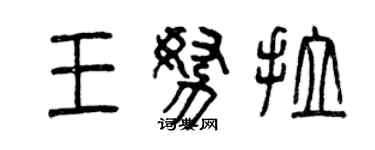 曾慶福王努拉篆書個性簽名怎么寫