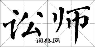 翁闓運訟師楷書怎么寫