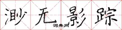 侯登峰渺無影蹤楷書怎么寫