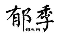 翁闓運郁季楷書個性簽名怎么寫