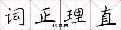 侯登峰詞正理直楷書怎么寫