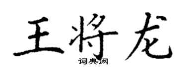 丁謙王將龍楷書個性簽名怎么寫