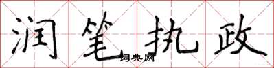 侯登峰潤筆執政楷書怎么寫