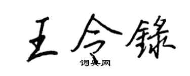 王正良王令錄行書個性簽名怎么寫