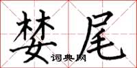 何伯昌婪尾楷書怎么寫