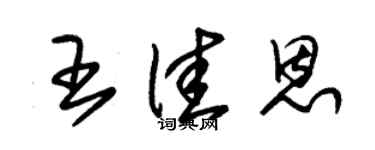 朱錫榮王佳恩草書個性簽名怎么寫