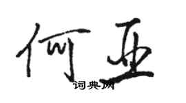 駱恆光何亞行書個性簽名怎么寫