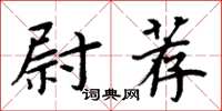 周炳元尉薦楷書怎么寫