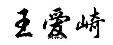 胡問遂王愛崎行書個性簽名怎么寫