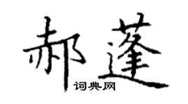丁謙郝蓬楷書個性簽名怎么寫