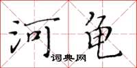 黃華生河龜楷書怎么寫