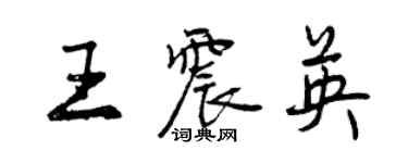 曾慶福王震英行書個性簽名怎么寫